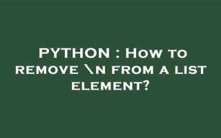 Как убрать n python при чтении из файла
