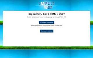 Как в html вставить фон