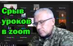Как крашнуть урок в zoom