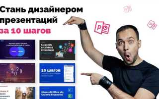 Как делать презентации в powerpoint 2010