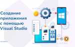 Как создать программу на с в visual studio