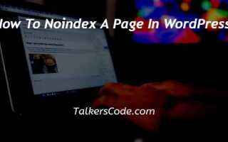 Как убрать noindex в wordpress