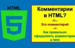 Как сделать строку комментариев в html код