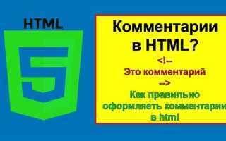 Как сделать строку комментариев в html код