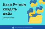 Как создать txt файл в python