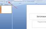 Как сделать макет в powerpoint