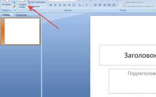 Как сделать макет в powerpoint