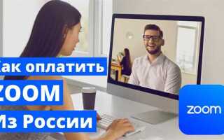 Как оплатить аккаунт в zoom