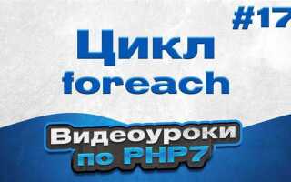 Как прервать foreach php