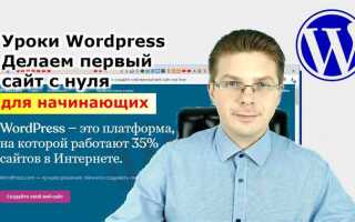 Как настроить сайт на wordpress