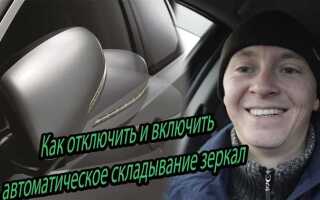Как отключить автоматическое складывание зеркал seat leon