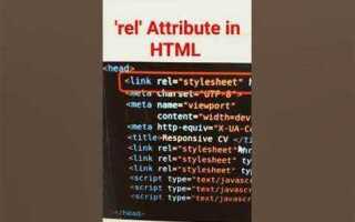 Что такое rel в html