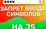 Как запретить ввод в input html