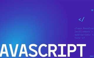 Как устроен javascript купить