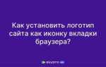 Как вставить логотип на вкладке html