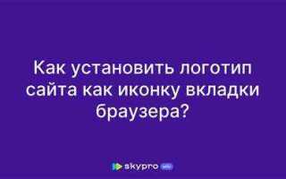 Как вставить логотип на вкладке html
