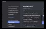 Как изменить голос в discord