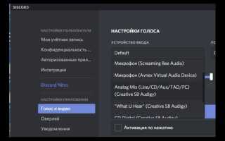 Как изменить голос в discord
