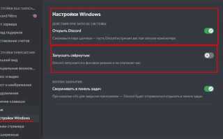 Как отключить автозапуск программы discord
