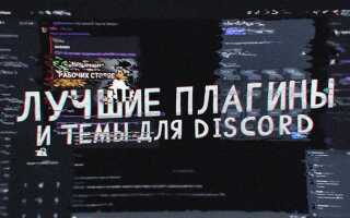 Как изменить тему в discord