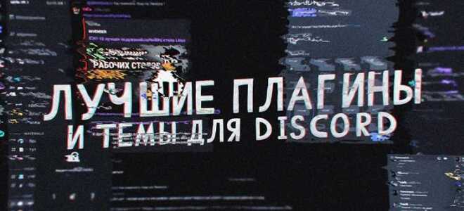 Как изменить тему в discord