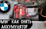 Как снять аккумулятор bmw f30