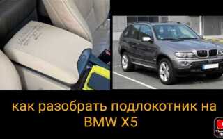 Как разобрать задний подлокотник bmw f07