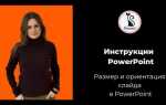 Как сжать размер презентации powerpoint онлайн