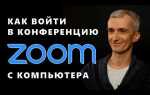 Как выйти из конференции zoom