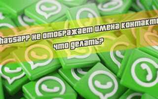 Почему в whatsapp не показывает имена контактов
