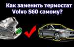 Как поменять термостат на volvo xc90