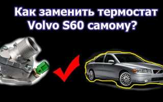 Как поменять термостат на volvo xc90