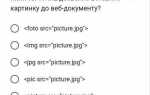 Какой тег позволяет вставлять картинки в html документы