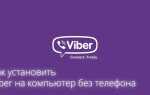 Как открыть viber на компьютере