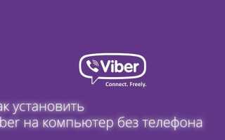 Как открыть viber на компьютере