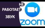 Почему в zoom не работает звук