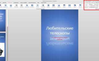 Как изменить слайд в powerpoint