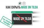 Как удалить made on tilda