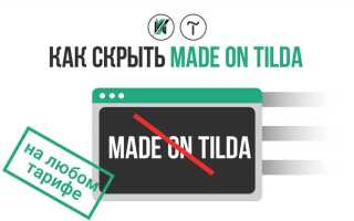 Как удалить made on tilda