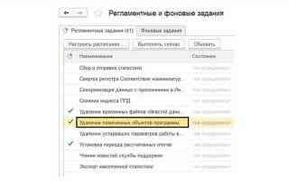 Как удалить в 1с помеченные на удаление