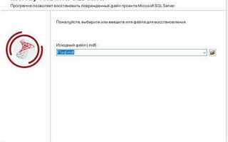 Как восстановить базу ms sql server из bak