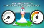 Как ускорить скорость загрузки сайта html