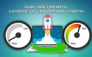 Как ускорить скорость загрузки сайта html