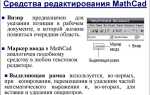 Как вставить встроенную функцию в документ mathcad