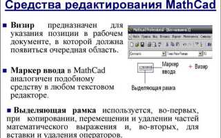 Как вставить встроенную функцию в документ mathcad