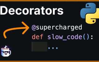 Как создать свой декоратор python