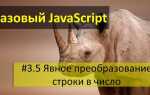 Как преобразовать строку в число javascript