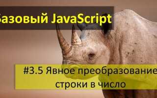 Как преобразовать строку в число javascript