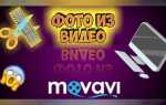 Как вырезать часть видео в movavi video editor