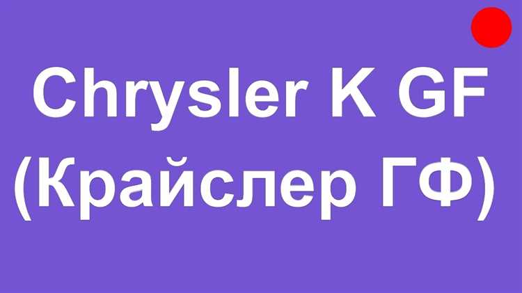 Что на chrysler k gf ставить оборудование